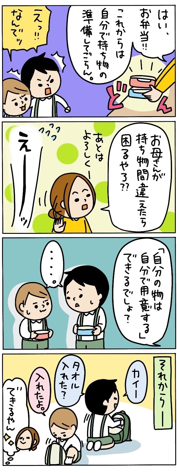年少になったら「自分の物は自分で用意」で自信と責任感を育てる！【うちのアホかわ男子たち 第65話】