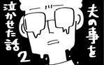 『夫のことを泣かせた話 第2話』