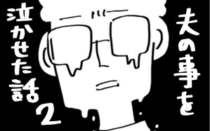 『夫のことを泣かせた話 第2話』