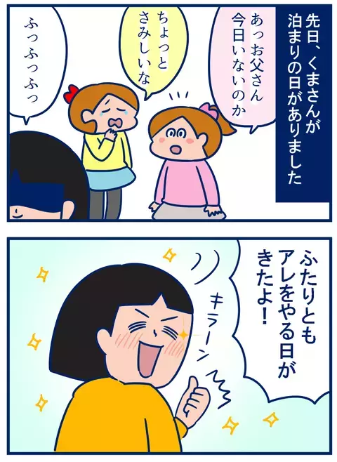 パパが留守の夜は、ナイショの「贅沢時間」が楽しい！【双子を授かっちゃいましたヨ☆ 第157話】