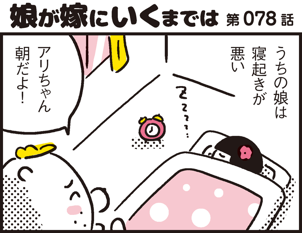 冬の朝、起きられないわが子。父娘の日課とパパン流目覚めをよくするための方法！【パパン奮闘記 ～娘が嫁にいくまでは～ 第78話】