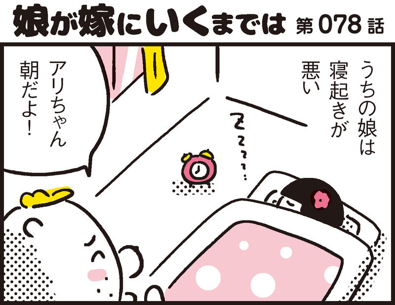 冬の朝、起きられないわが子。父娘の日課とパパン流目覚めをよくするための方法！【パパン奮闘記 ～娘が嫁にいくまでは～ 第78話】