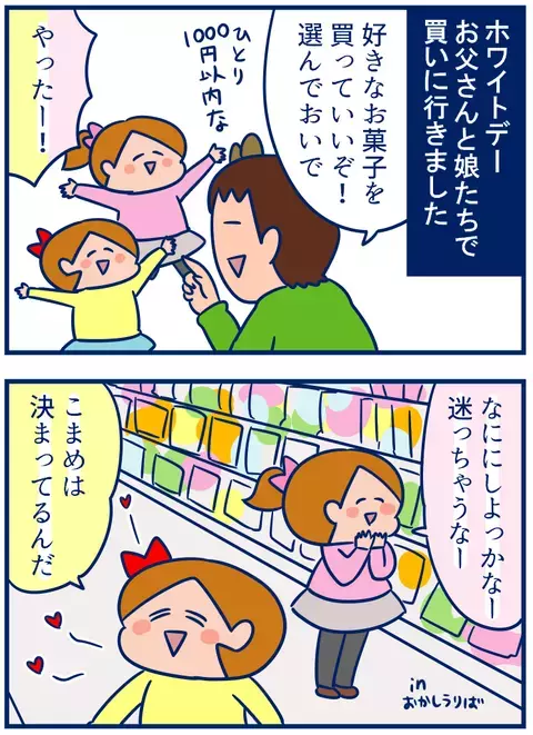 飽きるまで食べてみたい！ホワイトデーで娘が選んだお菓子とは？【双子を授かっちゃいましたヨ☆ 第163話】