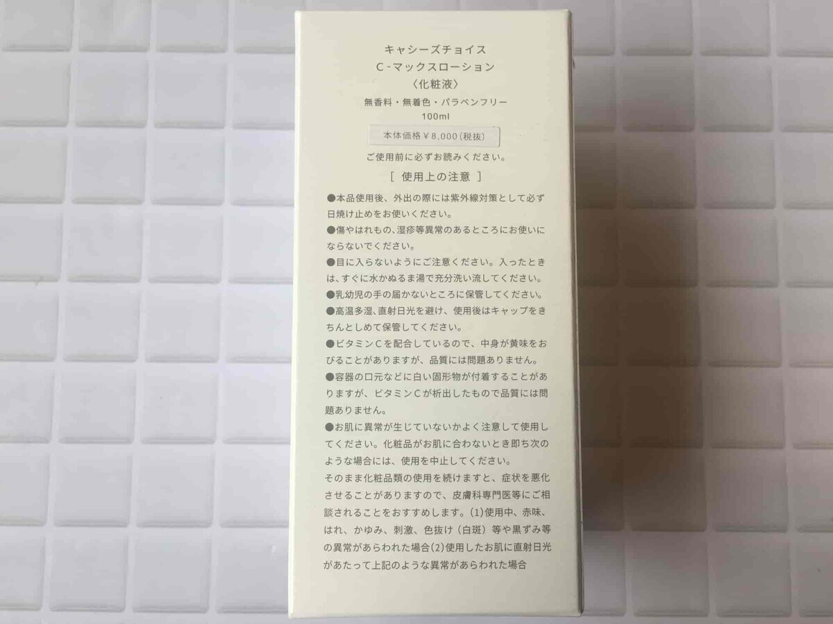 C-マックスローションのつるすべ効果を体験！　口コミや評価も徹底調査