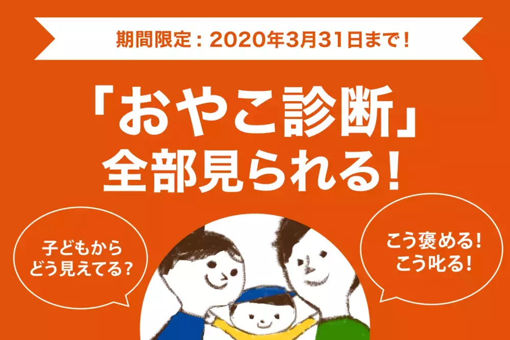 おうちで子どもと過ごすママパパを応援！「おやこ診断」を期間限定で無料開放します