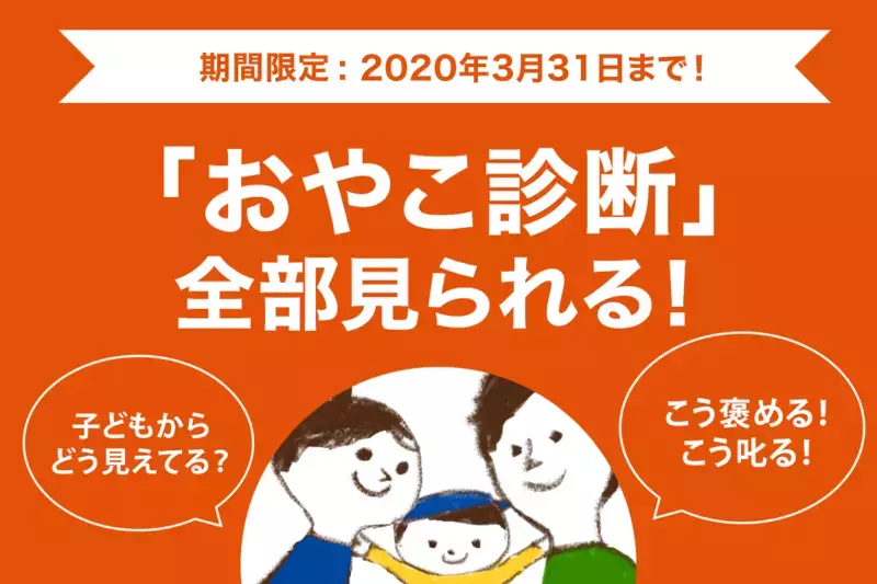 おうちで子どもと過ごすママパパを応援！「おやこ診断」を期間限定で無料開放します