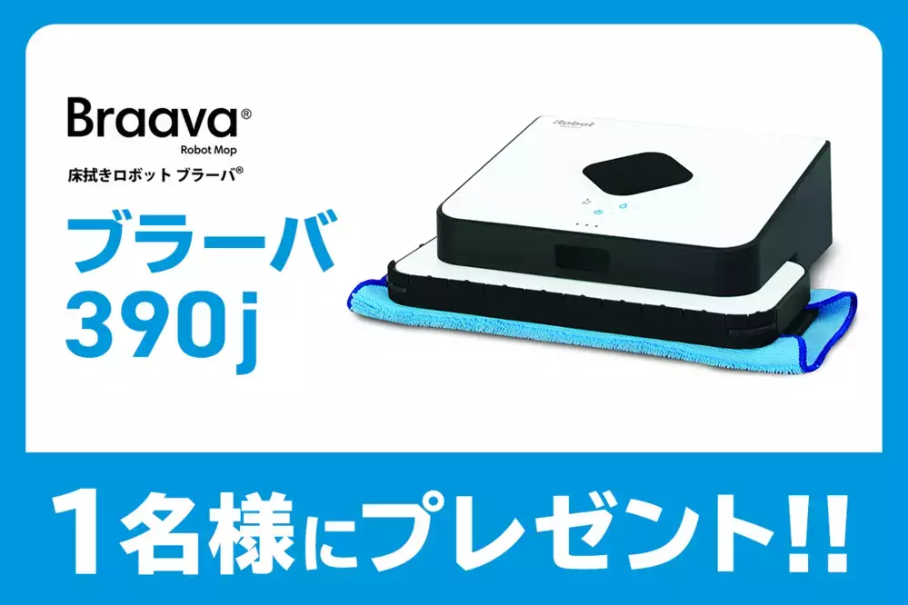 床拭きロボット「ブラーバ」を1名様にプレゼント！【母ちゃんTVプレゼントキャンペーン】