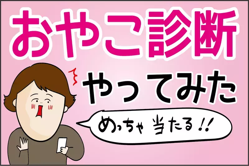 めっちゃ当たる！ オカンが「おやこ診断」を試した結果…!?【ズボラ母の三兄弟カオス日記 第58話】
