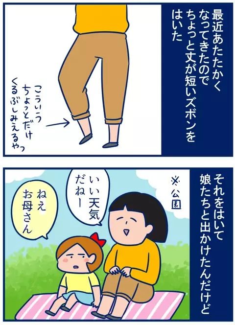 クロップドパンツに要注意！娘に注意された、恥ずかしい「うっかり」【双子を授かっちゃいましたヨ☆ 第173話】