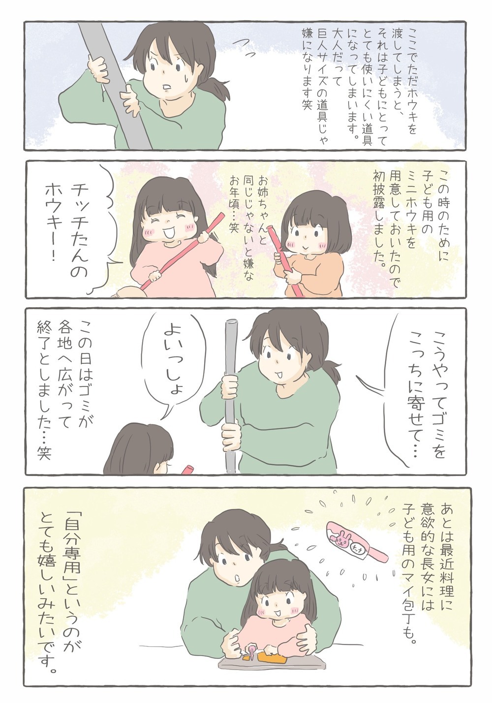 子どもの「お手伝いしたい！」を叶えるために準備するもの【チッチママ＆塩対応旦那さんの胸キュン子育て 第72話】