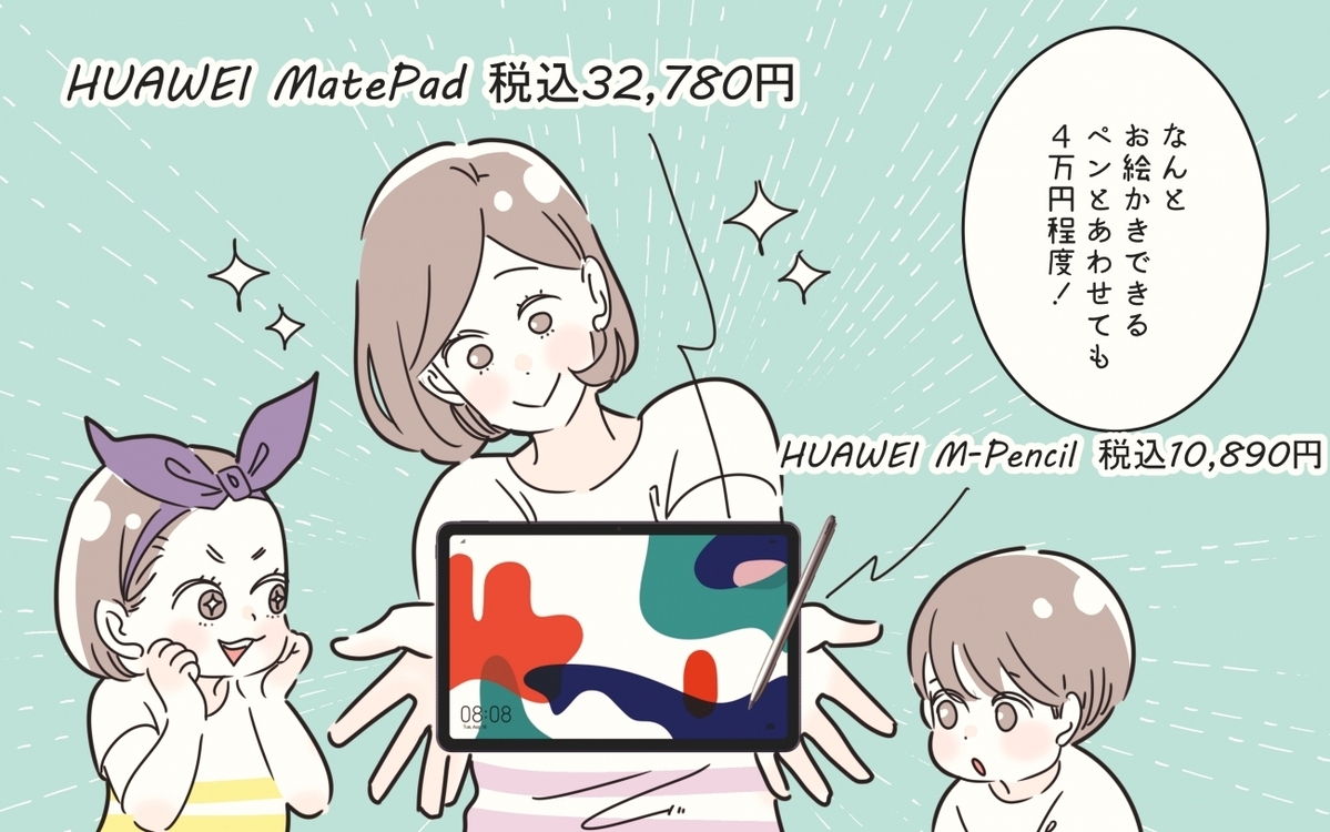 お絵かきも楽しい 子どもも大人も大満足なhuawei Matepad 子育ては毎日がたからもの 第96話 ウーマンエキサイト