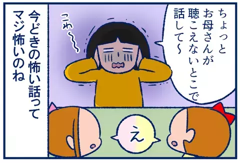 今どきの小学生は強心臓…わが家にも「怖い話」ブームが到来【双子を授かっちゃいましたヨ☆ 第198話】