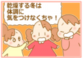 冬は「汗をかくこと」が大事!? ママ医師に聞く乾燥シーズンの健康管理法【ふたごむすめっこ×すえむすめっこ 第64話】