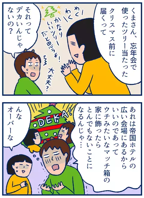 クリスマスツリーが豪華すぎて、あらぬ勘違いを生んでしまった話【双子を授かっちゃいましたヨ☆ 第202話】