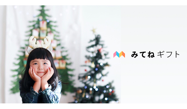 お得なクーポンも！家族の幸せサイクルが生まれる新サービス「みてねギフト」