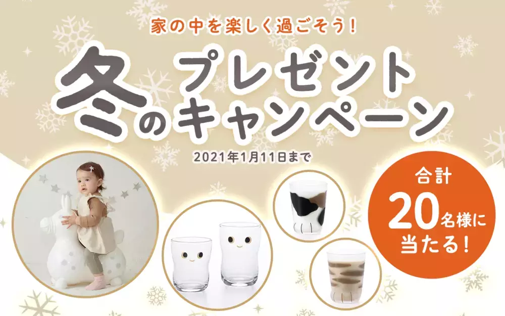 【プレゼント】家の中で楽しく過ごそう！冬のプレゼントキャンペーン