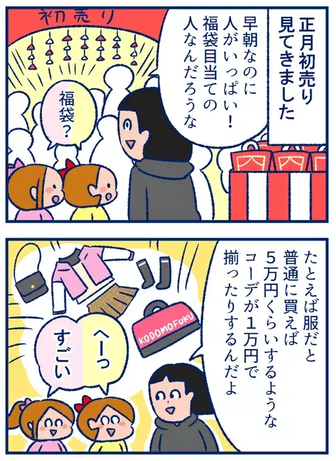 初売りでの出来事。福袋の魅力は、大人にしか分からない!?【双子を授かっちゃいましたヨ☆ 第205話】