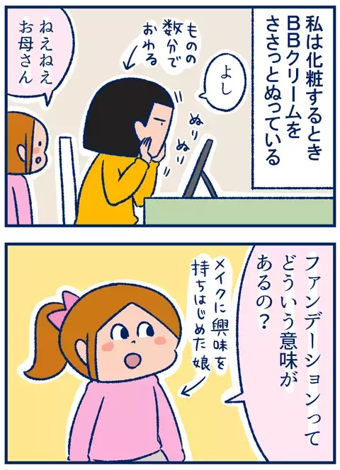 「ファンデーションの意味」を娘に説明できなかった話【双子を授かっちゃいましたヨ☆ 第209話】