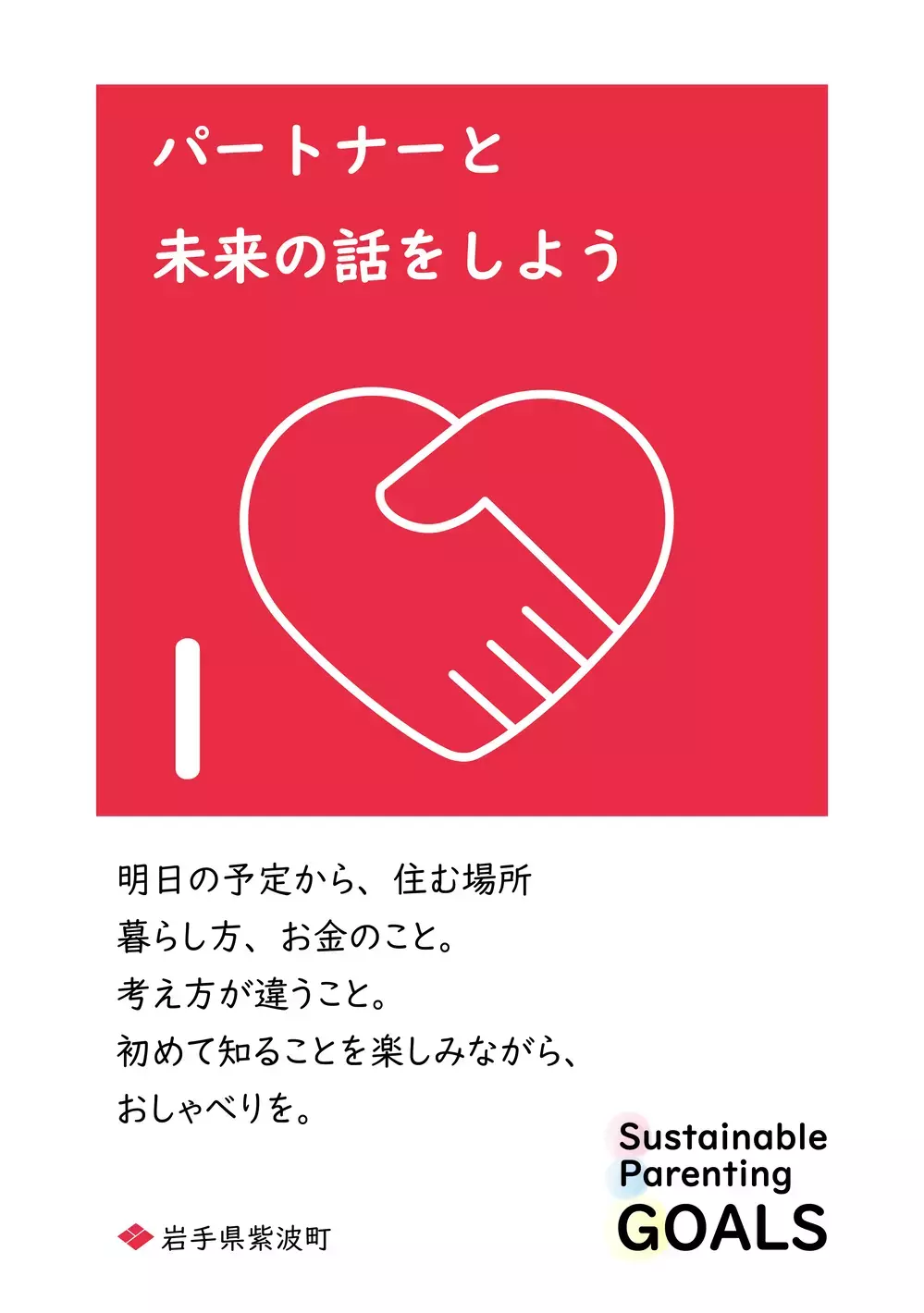 SDGsを1文字変えた「SPGs」持続可能な子育てのために… 心に響く岩手県紫波町からの13個のメッセージ【WEラブ赤ちゃんプロジェクト賛同県の取り組み】