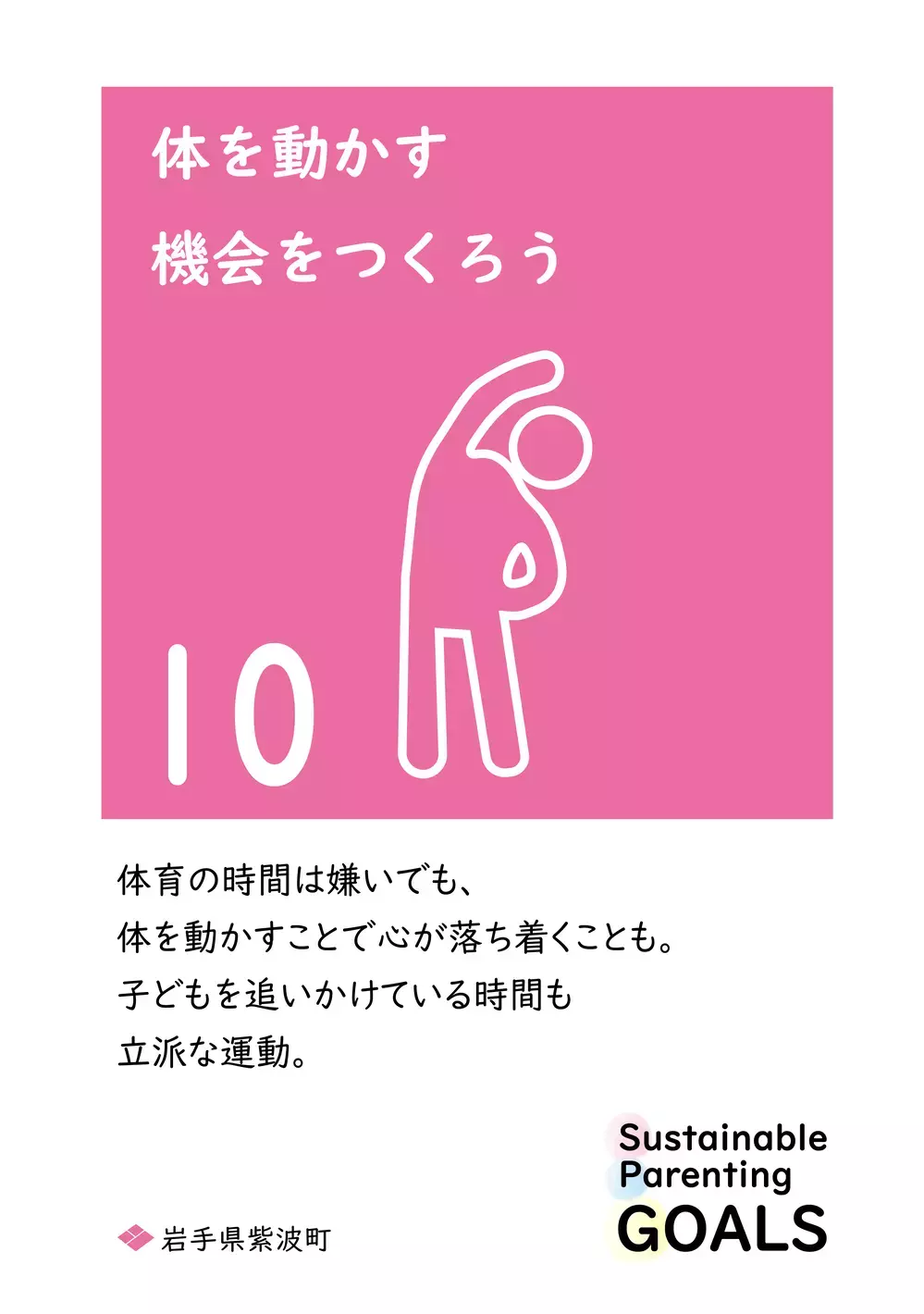 SDGsを1文字変えた「SPGs」持続可能な子育てのために… 心に響く岩手県紫波町からの13個のメッセージ【WEラブ赤ちゃんプロジェクト賛同県の取り組み】