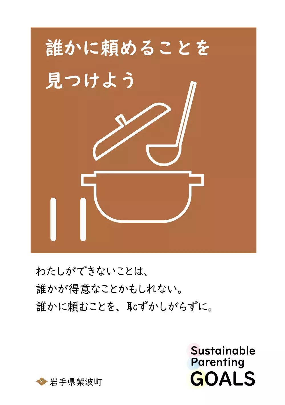 SDGsを1文字変えた「SPGs」持続可能な子育てのために… 心に響く岩手県紫波町からの13個のメッセージ【WEラブ赤ちゃんプロジェクト賛同県の取り組み】