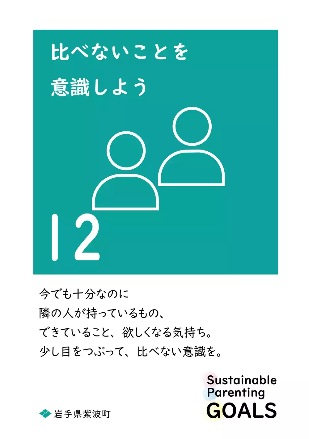 SDGsを1文字変えた「SPGs」持続可能な子育てのために… 心に響く岩手県紫波町からの13個のメッセージ【WEラブ赤ちゃんプロジェクト賛同県の取り組み】