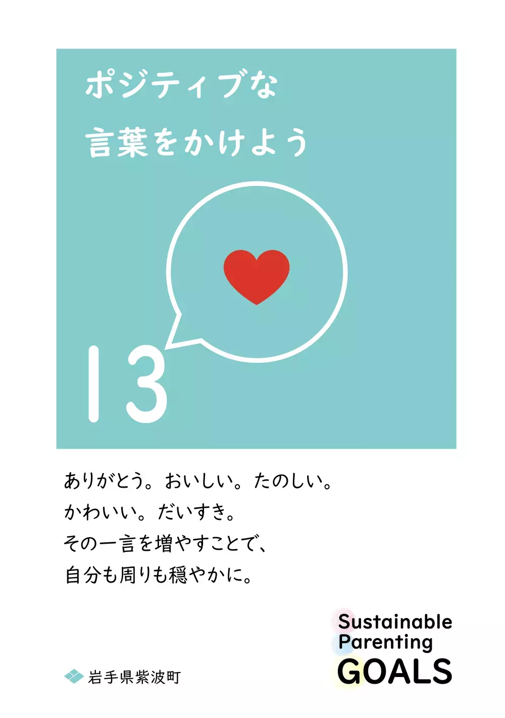 SDGsを1文字変えた「SPGs」持続可能な子育てのために… 心に響く岩手県紫波町からの13個のメッセージ【WEラブ赤ちゃんプロジェクト賛同県の取り組み】