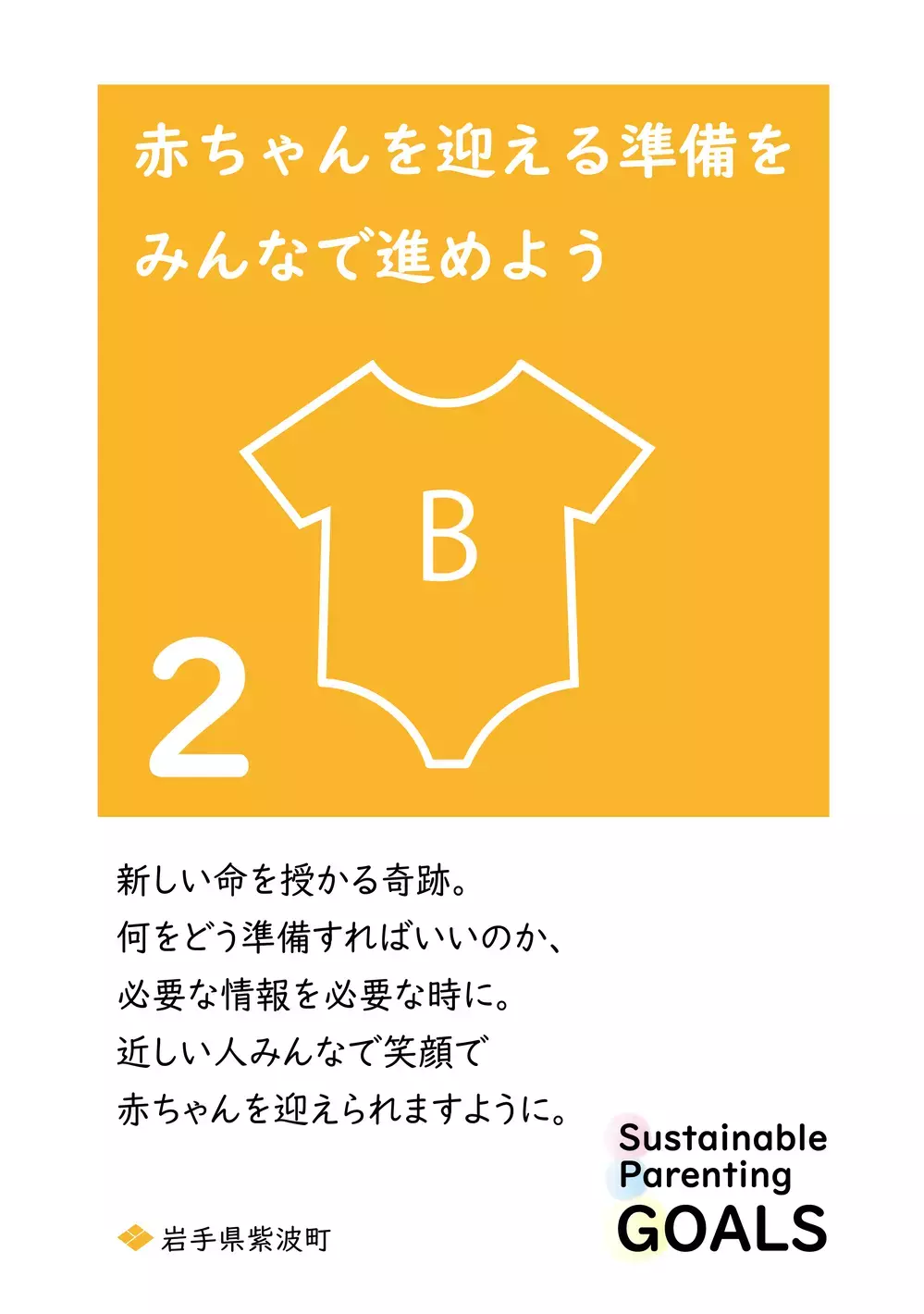 SDGsを1文字変えた「SPGs」持続可能な子育てのために… 心に響く岩手県紫波町からの13個のメッセージ【WEラブ赤ちゃんプロジェクト賛同県の取り組み】