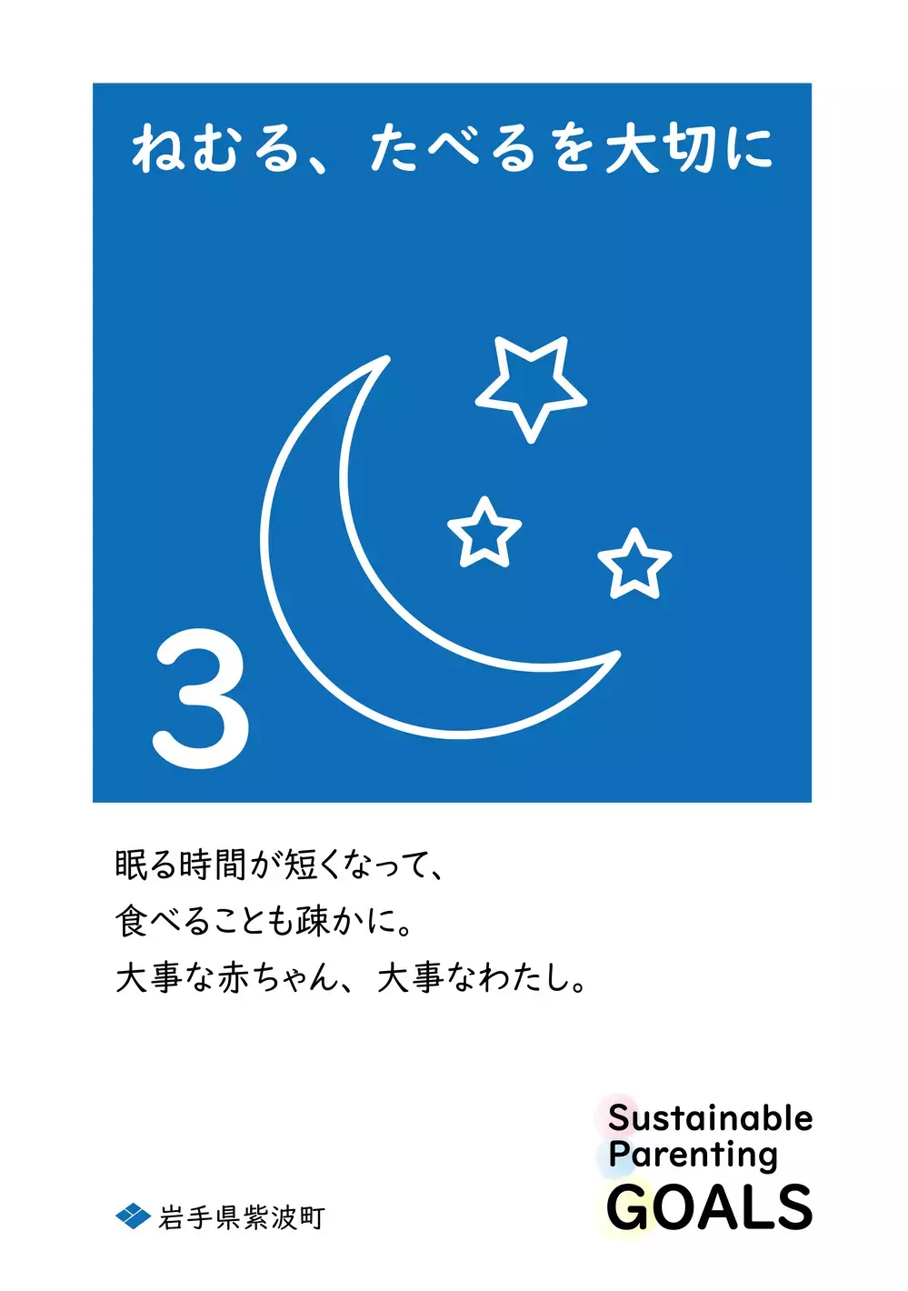 SDGsを1文字変えた「SPGs」持続可能な子育てのために… 心に響く岩手県紫波町からの13個のメッセージ【WEラブ赤ちゃんプロジェクト賛同県の取り組み】