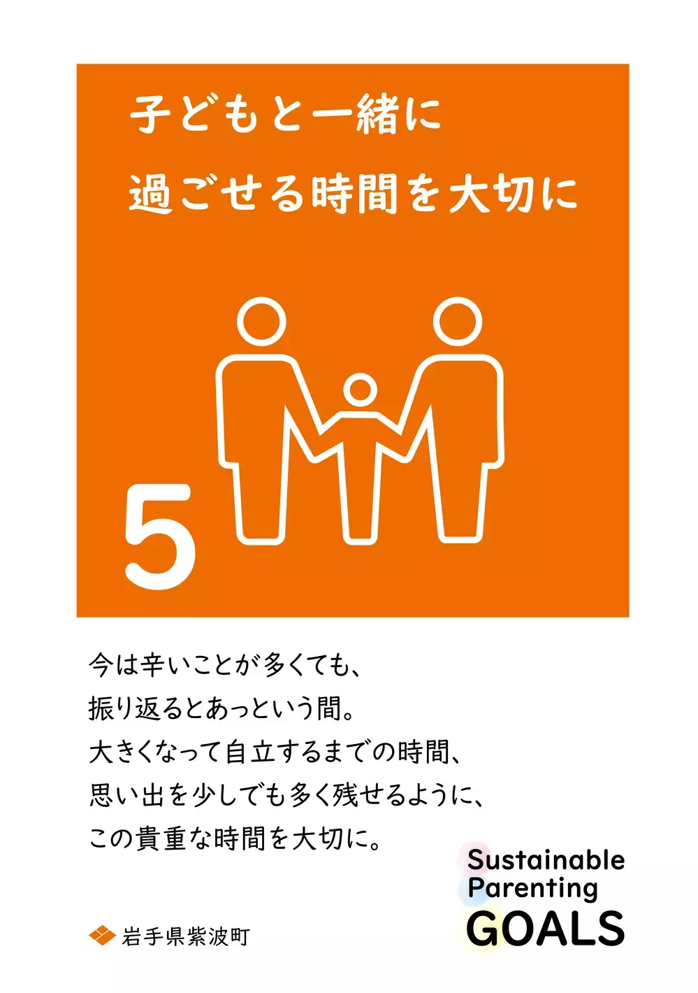 SDGsを1文字変えた「SPGs」持続可能な子育てのために… 心に響く岩手県紫波町からの13個のメッセージ【WEラブ赤ちゃんプロジェクト賛同県の取り組み】