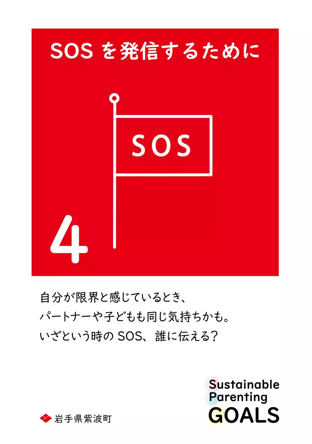 SDGsを1文字変えた「SPGs」持続可能な子育てのために… 心に響く岩手県紫波町からの13個のメッセージ【WEラブ赤ちゃんプロジェクト賛同県の取り組み】