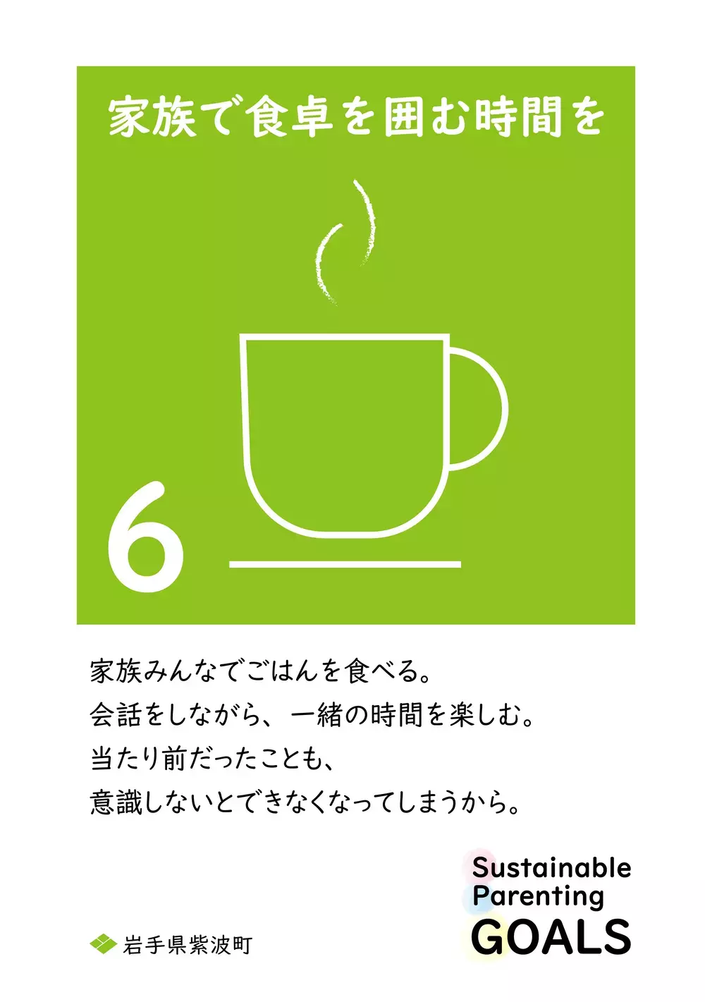 SDGsを1文字変えた「SPGs」持続可能な子育てのために… 心に響く岩手県紫波町からの13個のメッセージ【WEラブ赤ちゃんプロジェクト賛同県の取り組み】