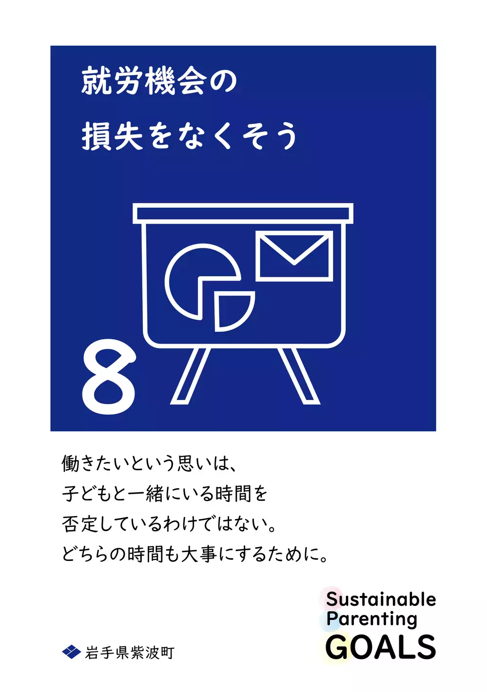 SDGsを1文字変えた「SPGs」持続可能な子育てのために… 心に響く岩手県紫波町からの13個のメッセージ【WEラブ赤ちゃんプロジェクト賛同県の取り組み】