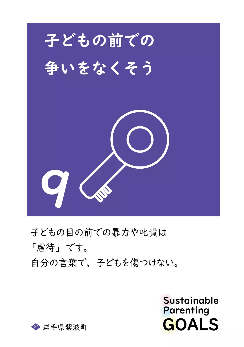 SDGsを1文字変えた「SPGs」持続可能な子育てのために… 心に響く岩手県紫波町からの13個のメッセージ【WEラブ赤ちゃんプロジェクト賛同県の取り組み】