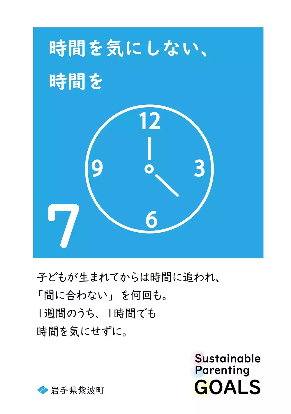 SDGsを1文字変えた「SPGs」持続可能な子育てのために… 心に響く岩手県紫波町からの13個のメッセージ【WEラブ赤ちゃんプロジェクト賛同県の取り組み】