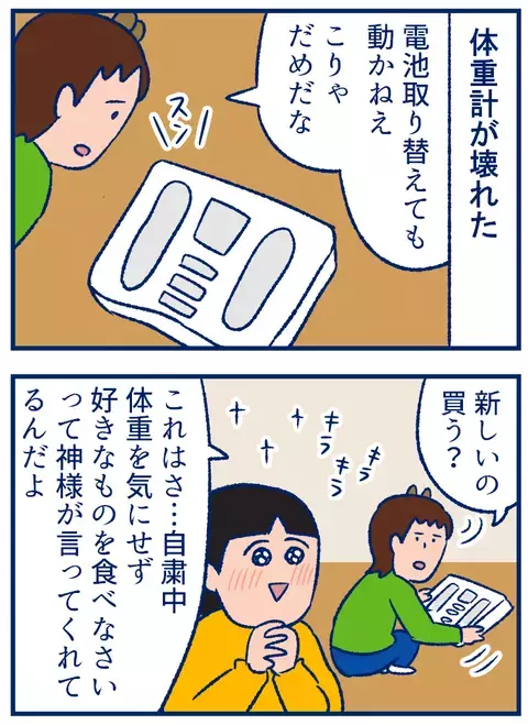 自粛中に壊れた体重計。「神様のお告げ」と喜んだのもつかの間…【双子を授かっちゃいましたヨ☆ 第226話】