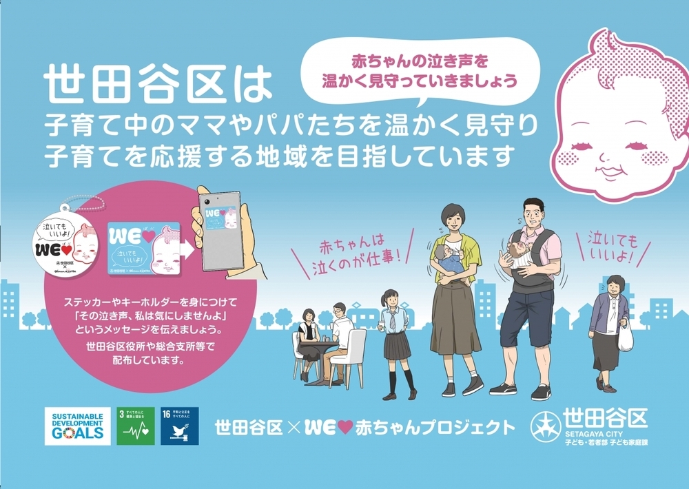 東急電鉄のSDGsトレインに「WEラブ赤ちゃんプロジェクト×世田谷区」のポスター 5/31まで