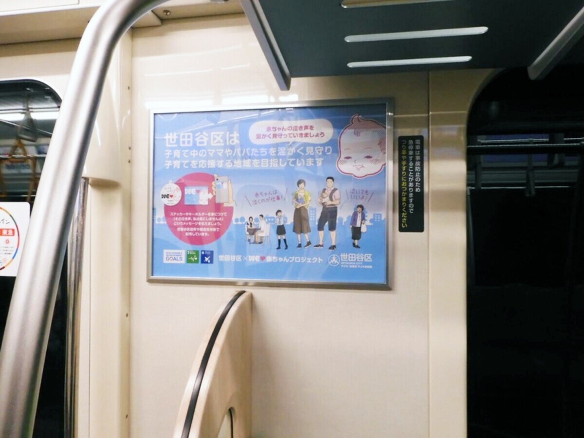 東急電鉄のSDGsトレインに「WEラブ赤ちゃんプロジェクト×世田谷区」のポスター 5/31まで