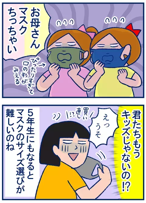 5年生のマスクは「大人サイズ」と「キッズサイズ」、どっちがベター？【双子を授かっちゃいましたヨ☆ 第227話】