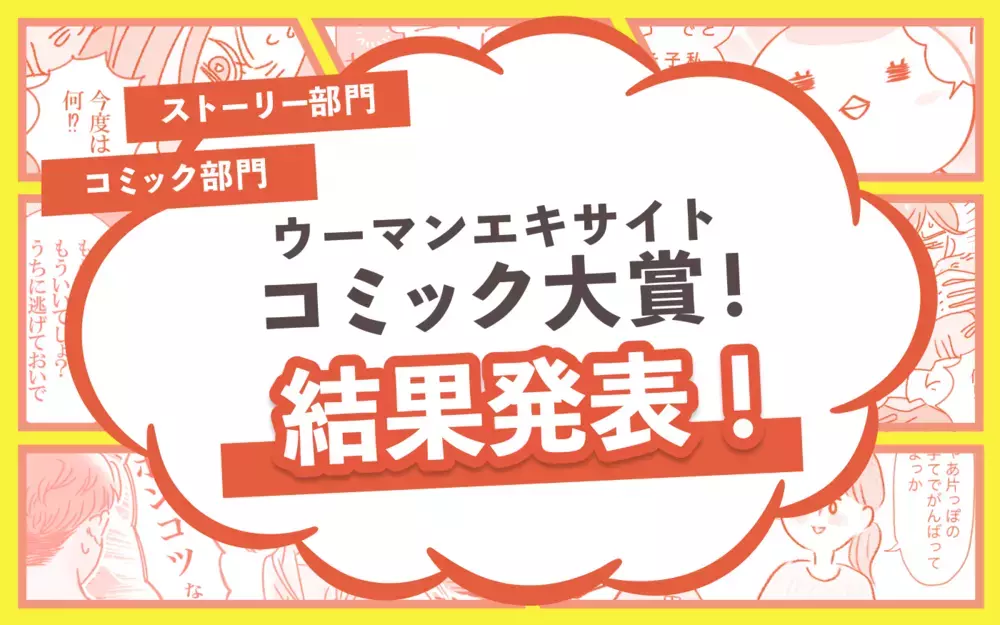 「ウーマンエキサイトコミック大賞」受賞作発表！ コミック部門金賞は編集部が涙したあの作品に！
