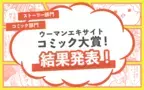 「ウーマンエキサイトコミック大賞」受賞作発表！ コミック部門金賞は編集部が涙したあの作品に！