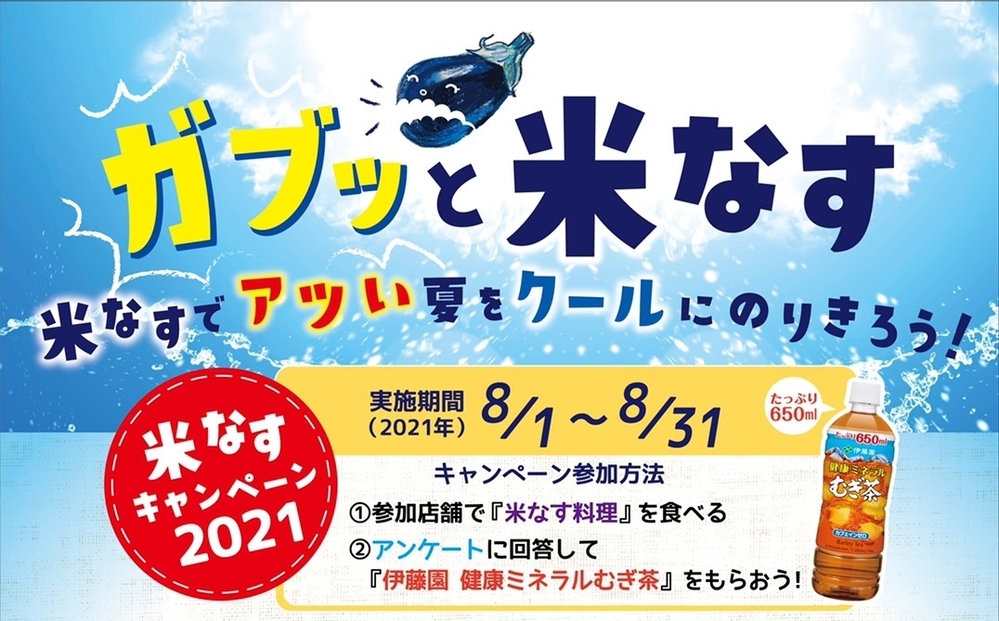 アツい夏は米ナス料理を楽しもう！簡単レシピ2選＆楽しい米ナスキャンペーン