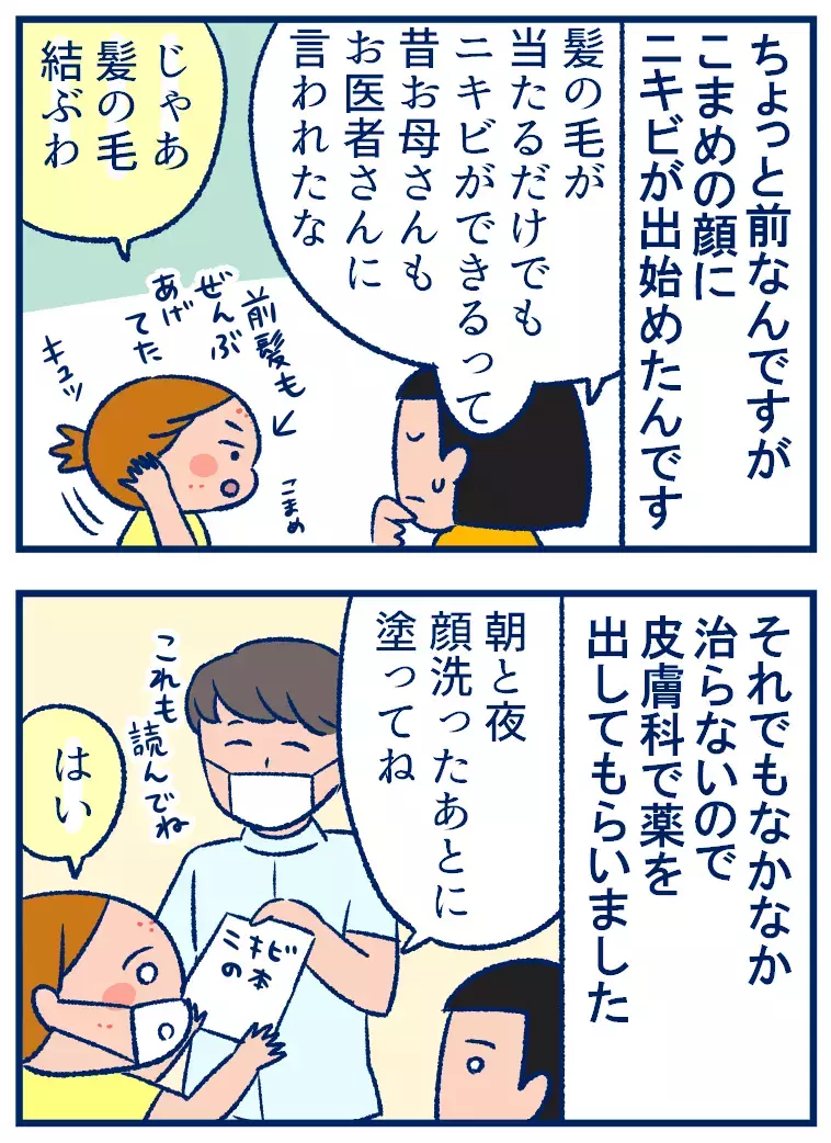 小学生のニキビ対策で大事なこととは？　娘の生活ぶりを見て学んだこと【双子を授かっちゃいましたヨ☆ 第243話】