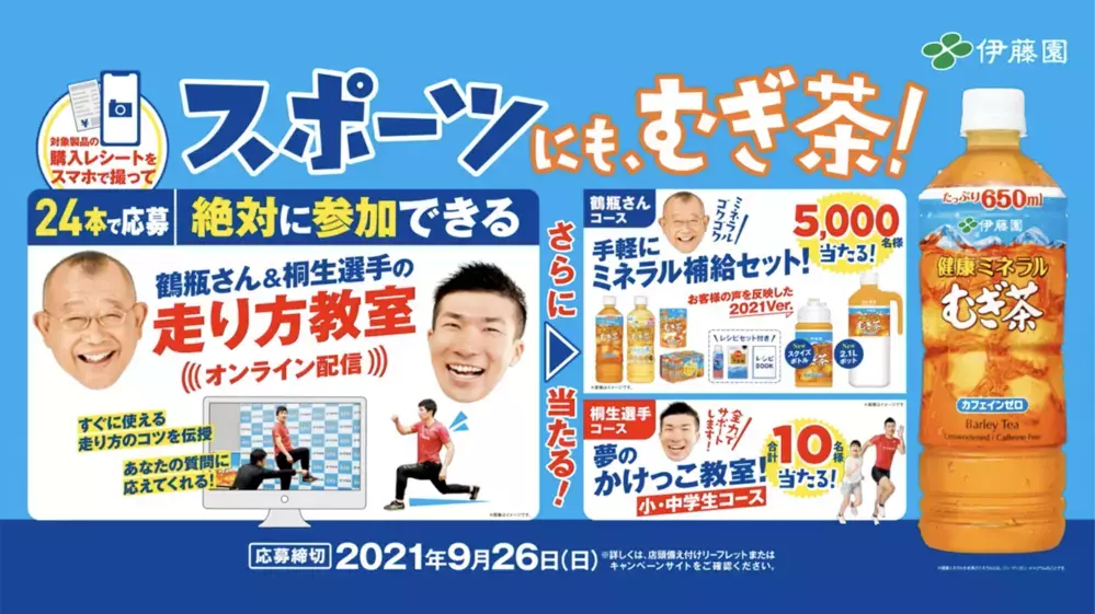 「足が速くなるコツ」を陸上の桐生選手が直伝！笑福亭鶴瓶さんと楽しむ「スポーツにも、むぎ茶！キャンペーン」