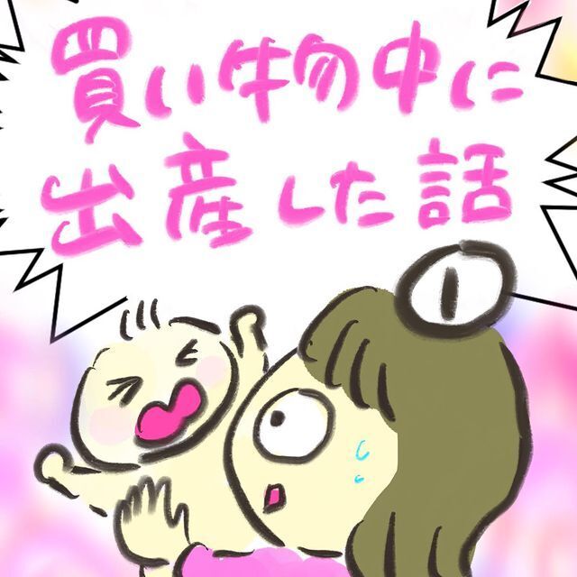 家族で買い物中に異変!? トイレに行くとまさかの事態が…！【買い物中に出産した話 Vol.1】