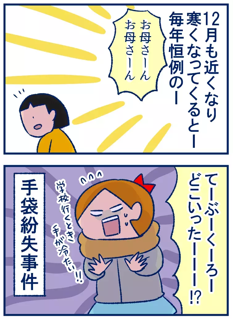 毎年恒例の「手袋が見つからない」事件。小学生の可愛い発想にほっこり【双子を授かっちゃいましたヨ☆ 第252話】