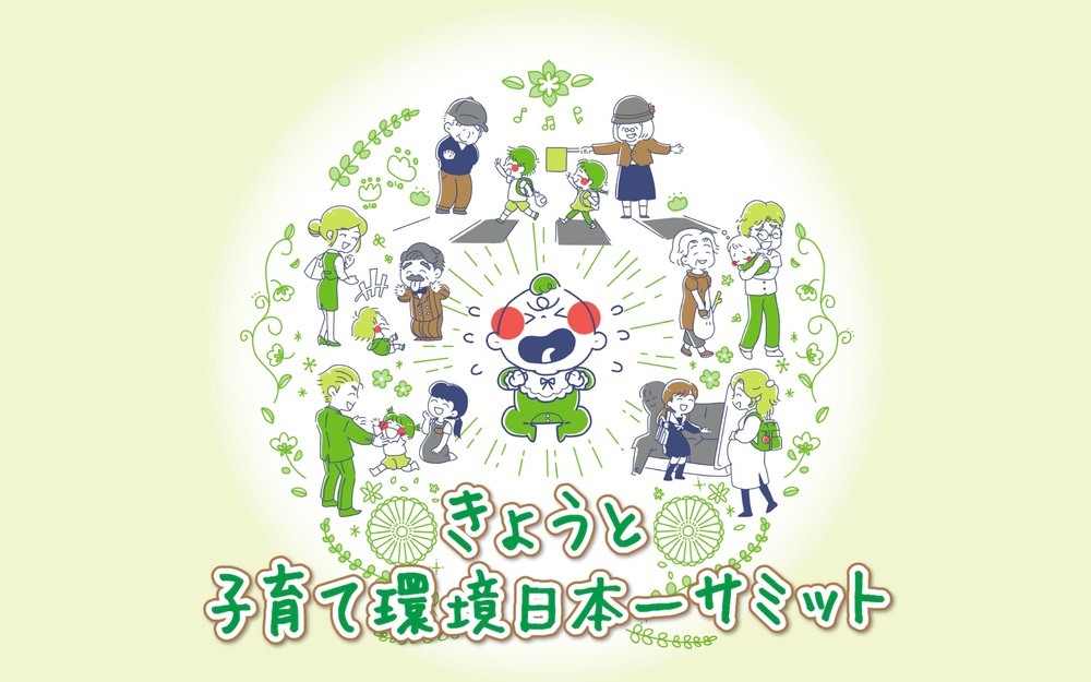 11/3開催！子育てしやすい環境の知恵やヒントを学ぼう「きょうと子育て環境日本一サミット」