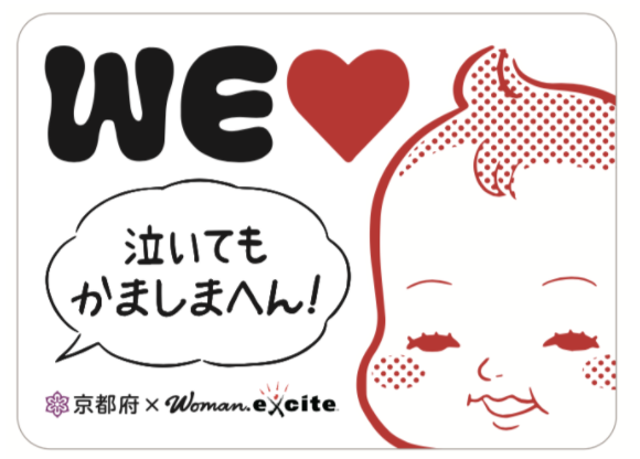 「泣いてもかましまへん！」ステッカーを京都府内各所で配布中！ 「京都府子育て環境日本一推進会議」がWEラブ赤ちゃんプロジェクトに賛同