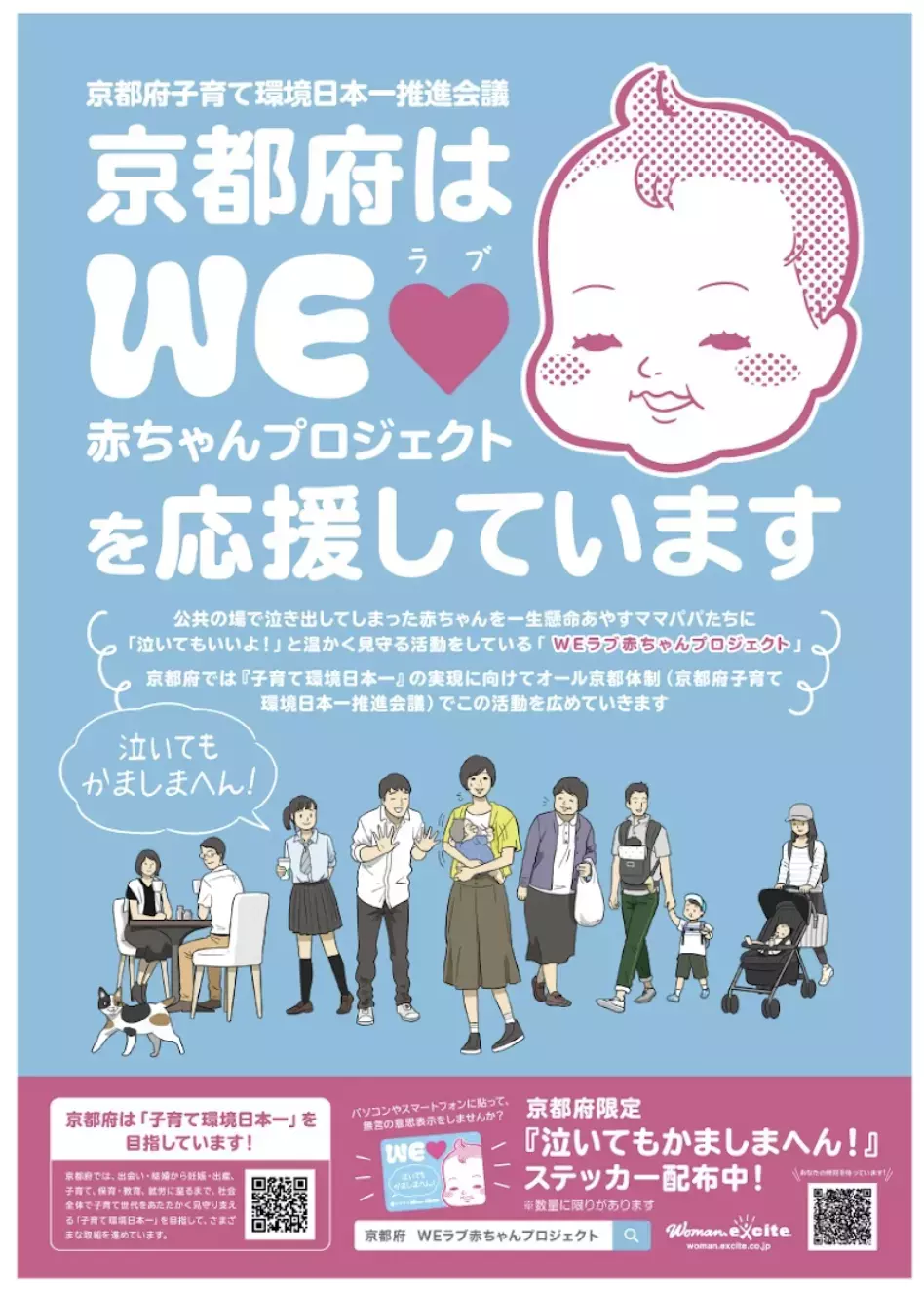 「泣いてもかましまへん！」ステッカーを京都府内各所で配布中！ 「京都府子育て環境日本一推進会議」がWEラブ赤ちゃんプロジェクトに賛同