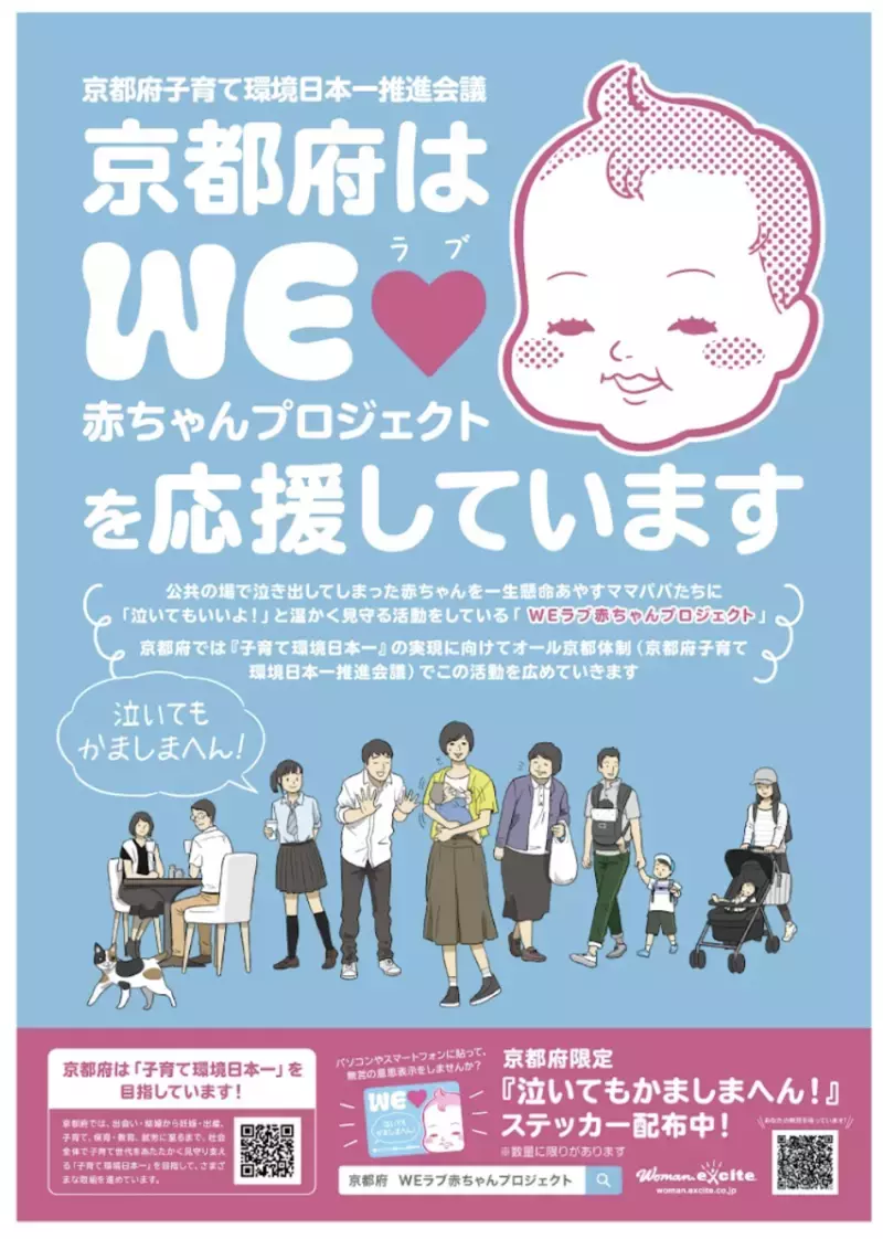 「泣いてもかましまへん！」ステッカーを京都府内各所で配布中！ 「京都府子育て環境日本一推進会議」がWEラブ赤ちゃんプロジェクトに賛同